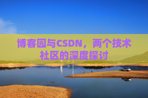 博客园与CSDN，两个技术社区的深度探讨